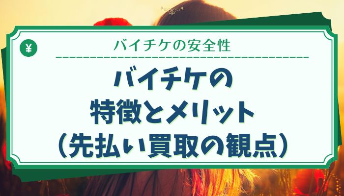 バイチケの特徴とメリット（先払い買取の観点）