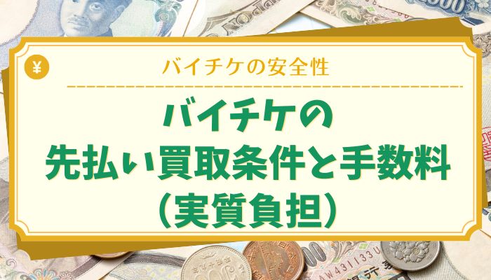 バイチケの先払い買取条件と手数料（実質負担）
