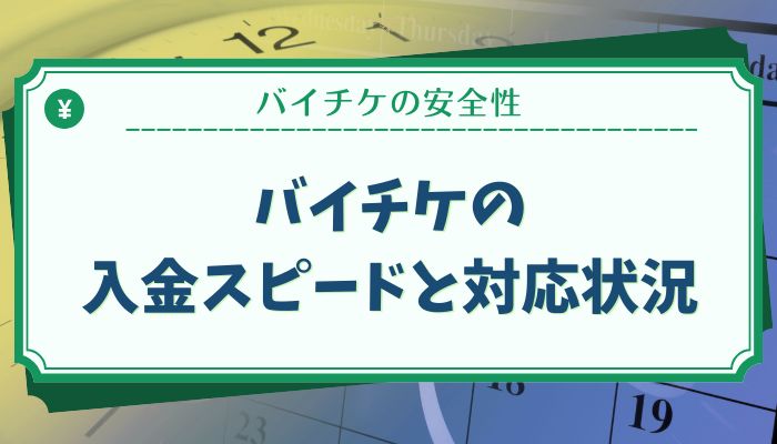 バイチケの入金スピードと対応状況