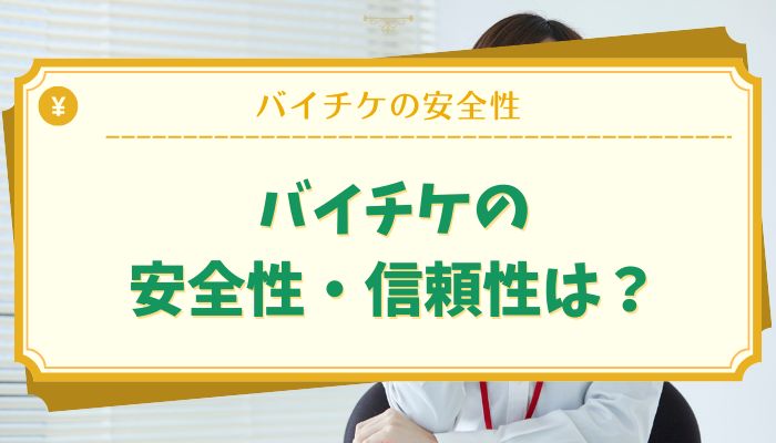 バイチケの安全性・信頼性は？
