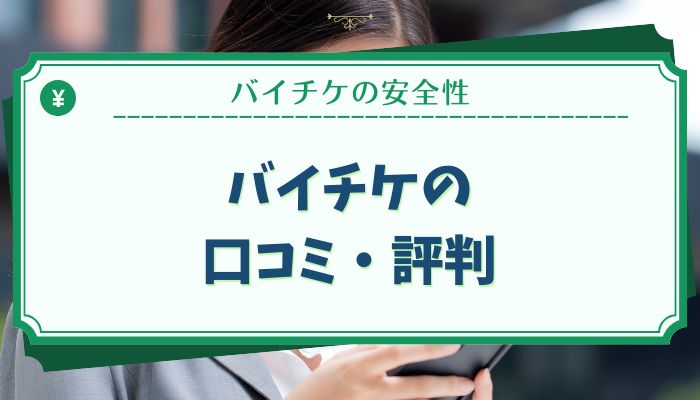 バイチケの口コミ・評判