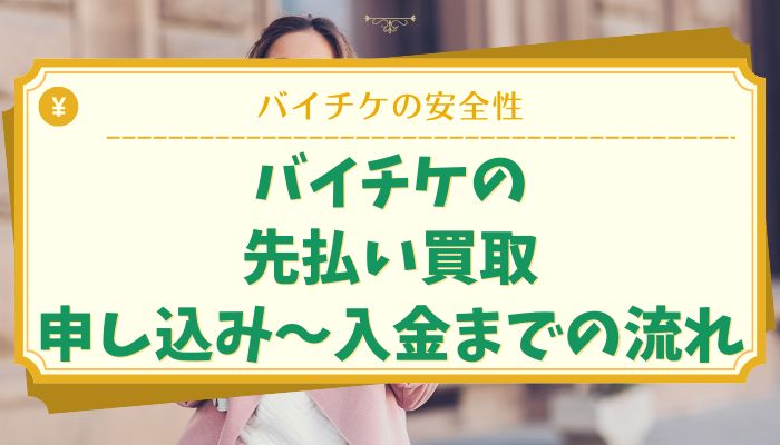 バイチケの先払い買取：申し込み〜入金までの流れ