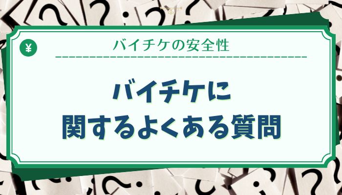 バイチケに関するよくある質問