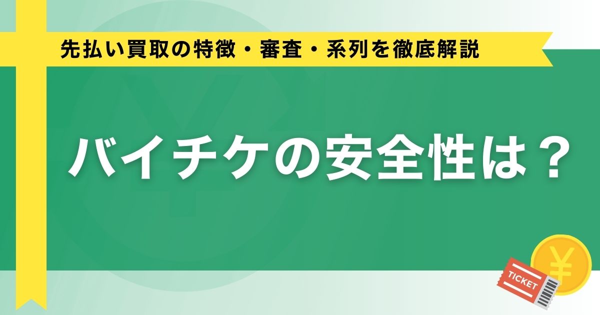バイチケの安全性は？先払い買取の特徴・審査・系列を徹底解説