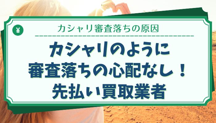 カシャリのように審査落ちの心配なし！先払い買取業者