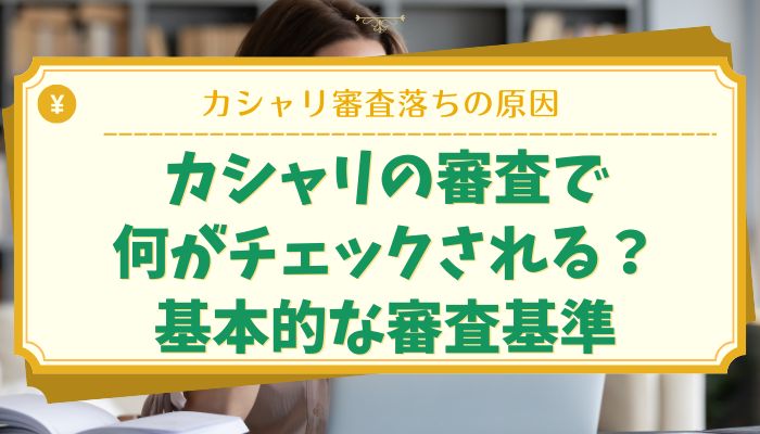 カシャリの審査で何がチェックされる？基本的な審査基準