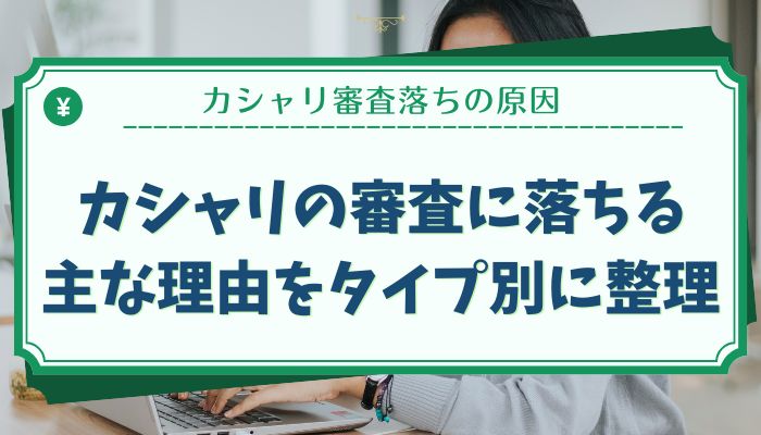 カシャリの審査に落ちる主な理由をタイプ別に整理