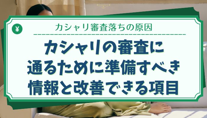 カシャリの審査に通るために準備すべき情報と改善できる項目