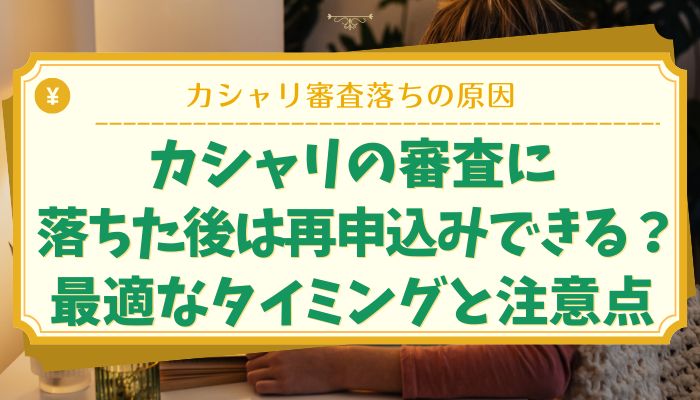 カシャリの審査に落ちた後は再申込みできる？最適なタイミングと注意点