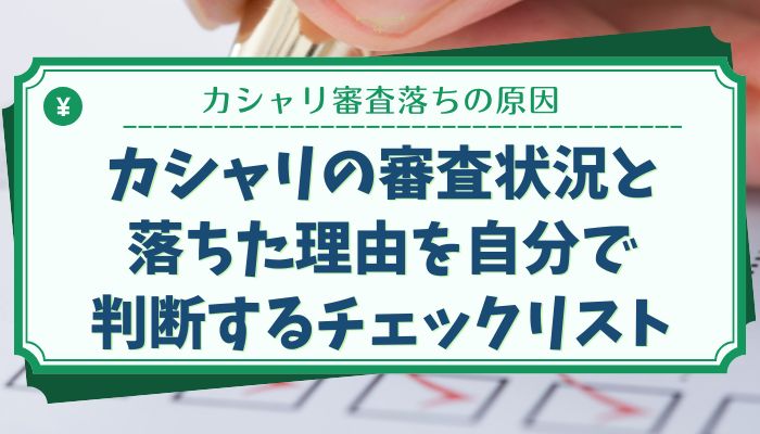 カシャリの審査状況と落ちた理由を自分で判断するチェックリスト