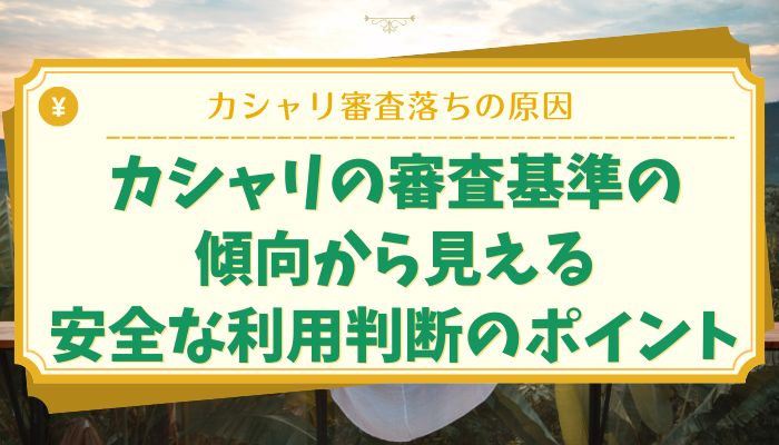 カシャリの審査基準の傾向から見える安全な利用判断のポイント