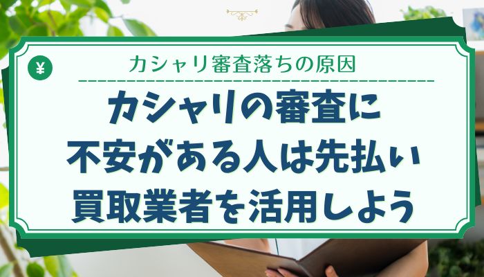 カシャリの審査に不安がある人は先払い買取業者を活用しよう