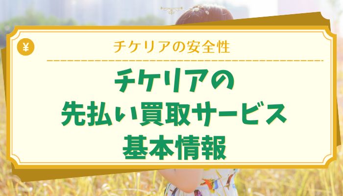 チケリアの先払い買取サービス基本情報