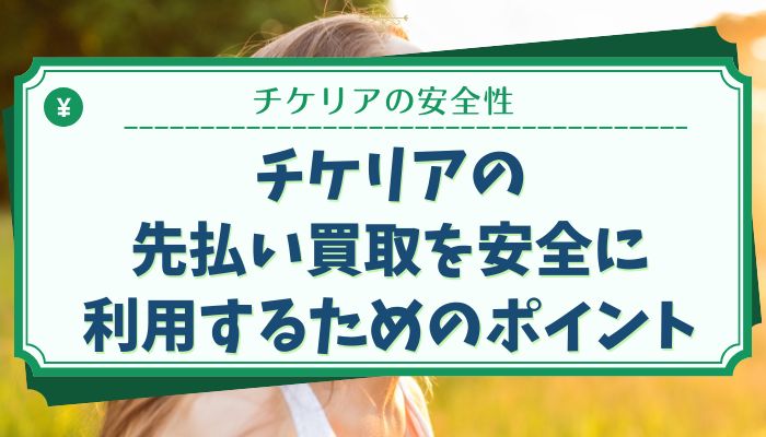 チケリアの先払い買取を安全に利用するためのポイント