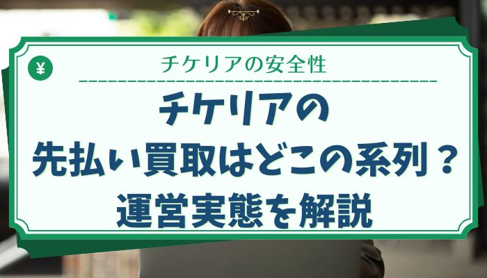 チケリアの先払い買取はどこの系列？運営実態を解説