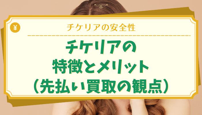 チケリアの特徴とメリット（先払い買取の観点）