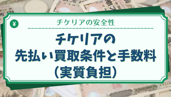 チケリアの先払い買取条件と手数料（実質負担）