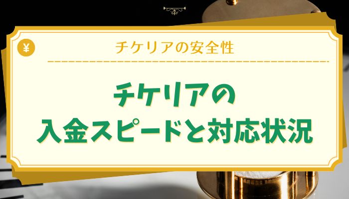 チケリアの入金スピードと対応状況