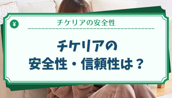 チケリアの安全性・信頼性は？