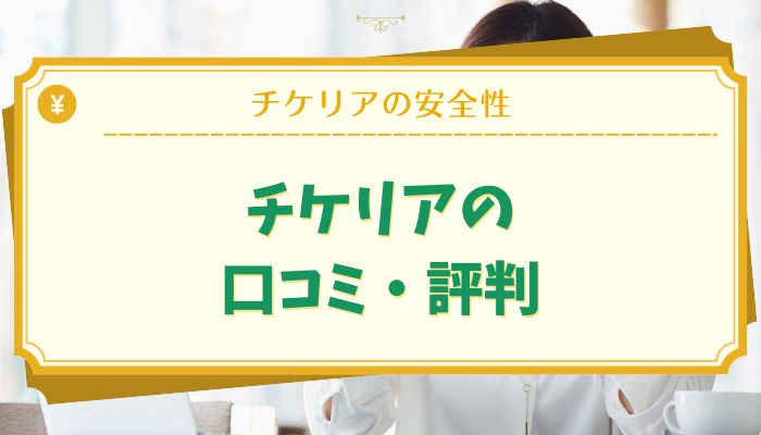 チケリアの口コミ・評判
