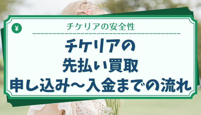 チケリアの先払い買取：申し込み〜入金までの流れ