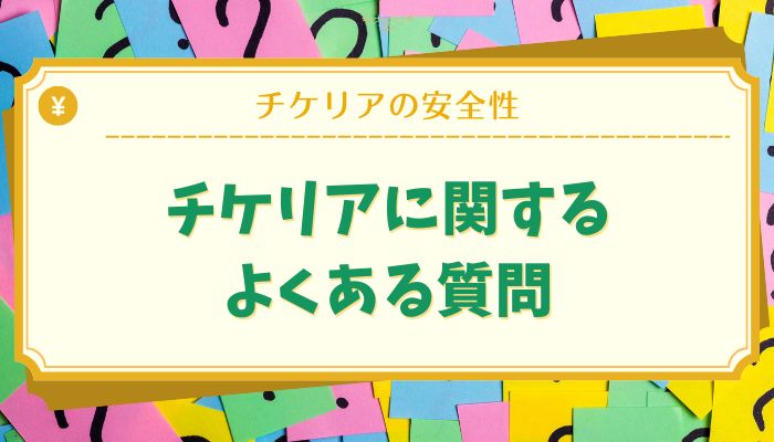 チケリアに関するよくある質問