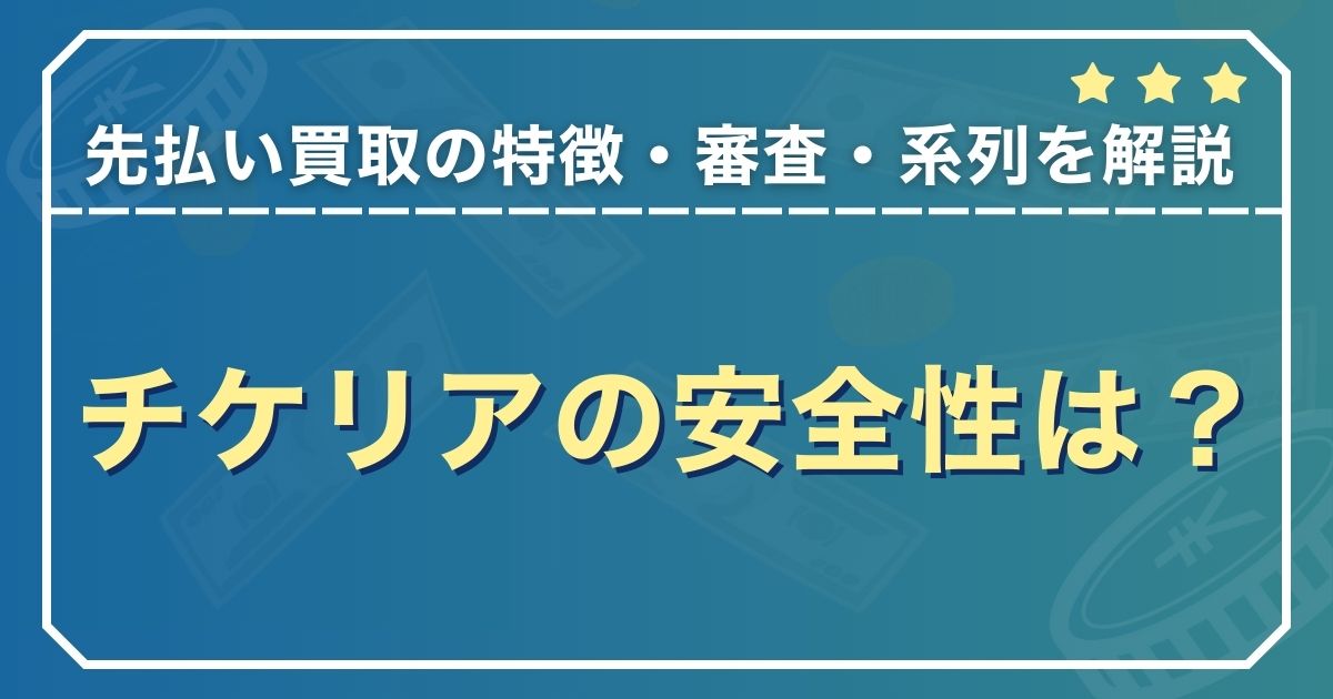 チケリアの安全性は？先払い買取の特徴・審査・系列を徹底解説
