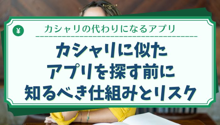 カシャリに似たアプリを探す前に知るべき仕組みとリスク