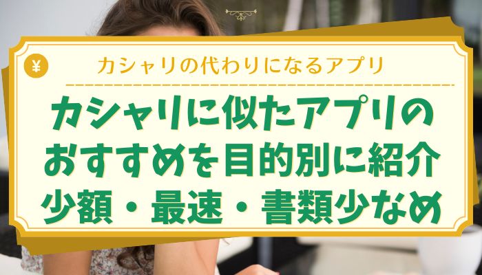 カシャリに似たアプリのおすすめを目的別に紹介｜少額・最速・書類少なめ