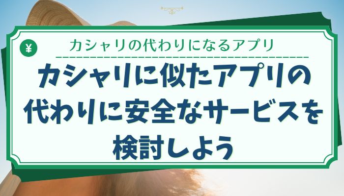 カシャリに似たアプリの代わりに安全なサービスを検討しよう