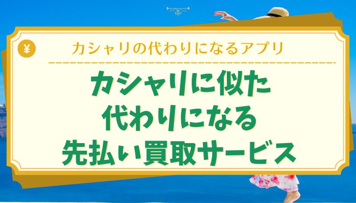 カシャリに似た代わりになる先払い買取サービス