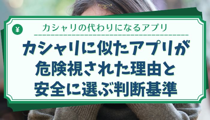 カシャリに似たアプリが危険視された理由と安全に選ぶ判断基準