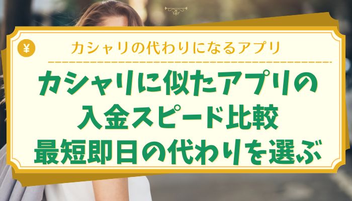 カシャリに似たアプリの入金スピード比較｜最短即日の代わりを選ぶ