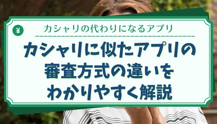 カシャリに似たアプリの審査方式の違いをわかりやすく解説