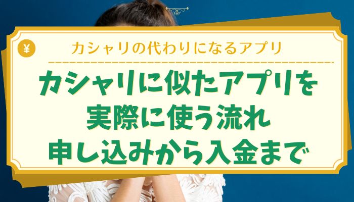 カシャリに似たアプリを実際に使う流れ｜申し込みから入金まで