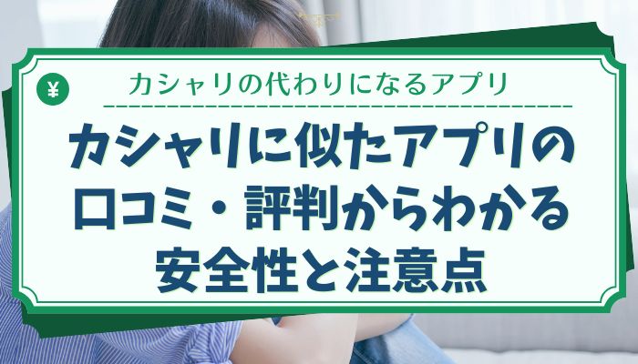 カシャリに似たアプリの口コミ・評判からわかる安全性と注意点