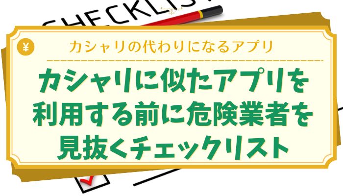カシャリに似たアプリを利用する前に危険業者を見抜くチェックリスト