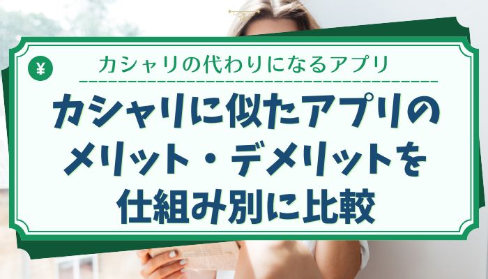 カシャリに似たアプリのメリット・デメリットを仕組み別に比較