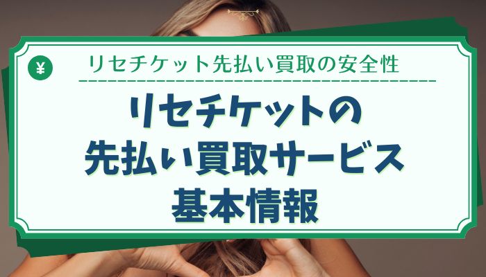 リセチケットの先払い買取サービス基本情報