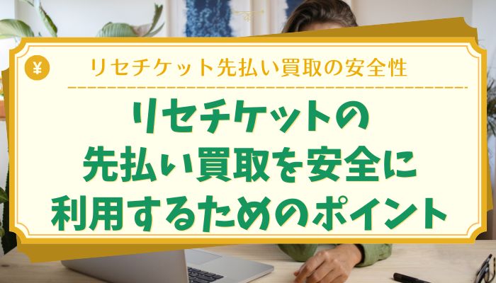 リセチケットの先払い買取を安全に利用するためのポイント