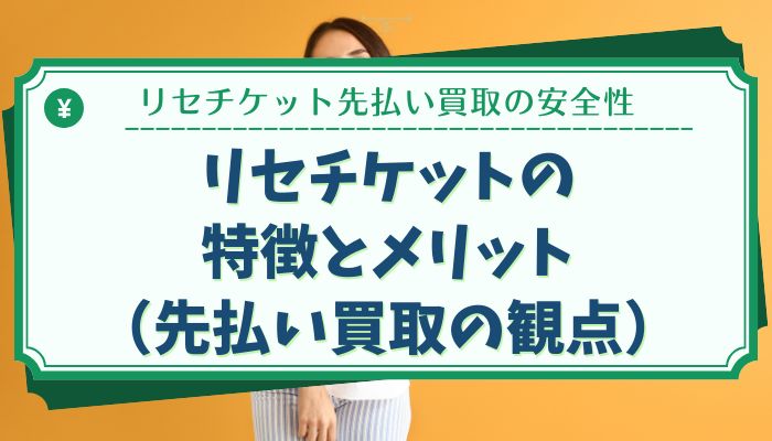 リセチケットの特徴とメリット（先払い買取の観点）