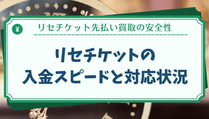 リセチケットの入金スピードと対応状況
