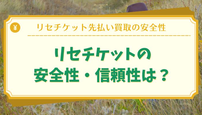 リセチケットの安全性・信頼性は？