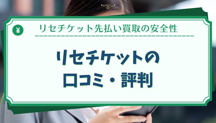 リセチケットの口コミ・評判
