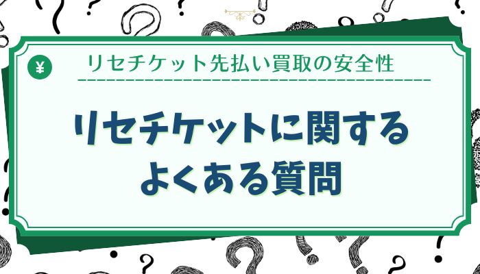 リセチケットに関するよくある質問