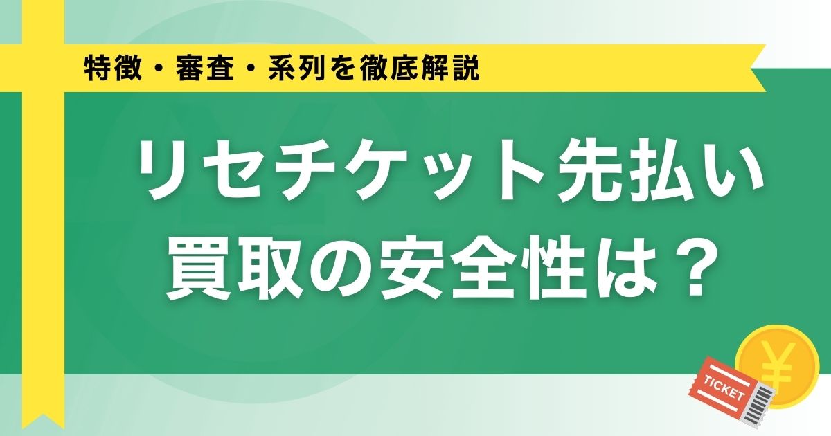 リセチケット先払い買取の安全性は？特徴・審査・系列を徹底解説