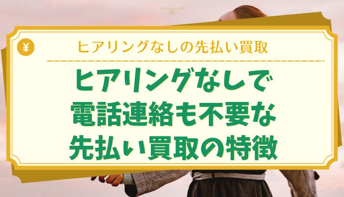 ヒアリングなしで電話連絡も不要な先払い買取の特徴