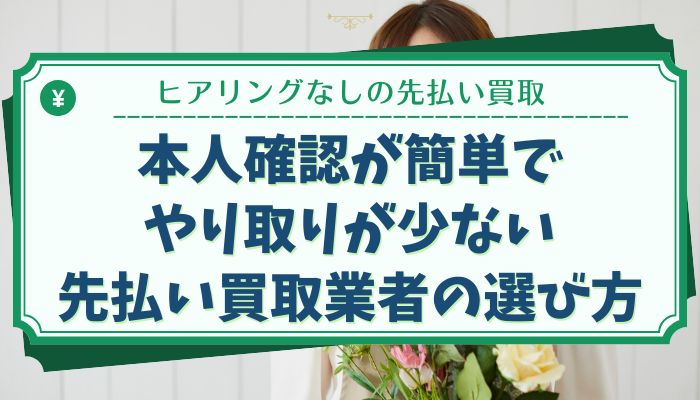 本人確認が簡単でやり取りが少ない先払い買取業者の選び方