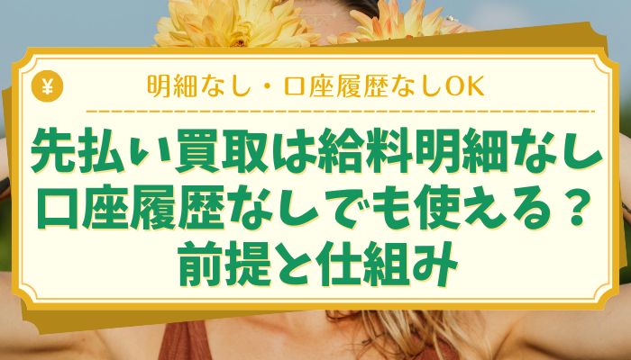 先払い買取は給料明細なし・口座履歴なしでも使える？前提と仕組み