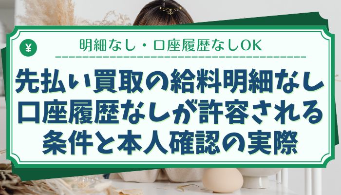 先払い買取の給料明細なし・口座履歴なしが許容される条件と本人確認の実際